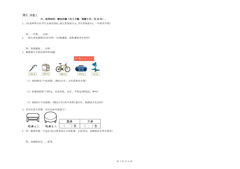 四川省实验小学三年级数学【上册】全真模拟考试试卷 含答案.doc_第3页