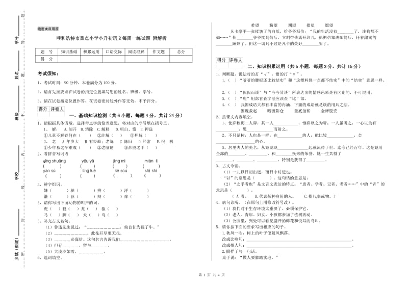 呼和浩特市重点小学小升初语文每周一练试题 附解析.doc_第1页