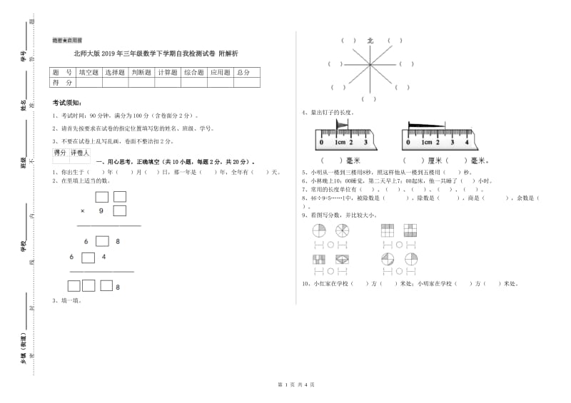 北师大版2019年三年级数学下学期自我检测试卷 附解析.doc_第1页