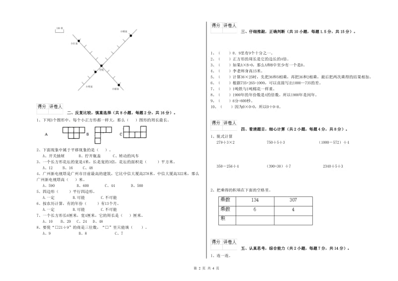 北师大版2019年三年级数学下学期自我检测试卷 附解析.doc_第2页