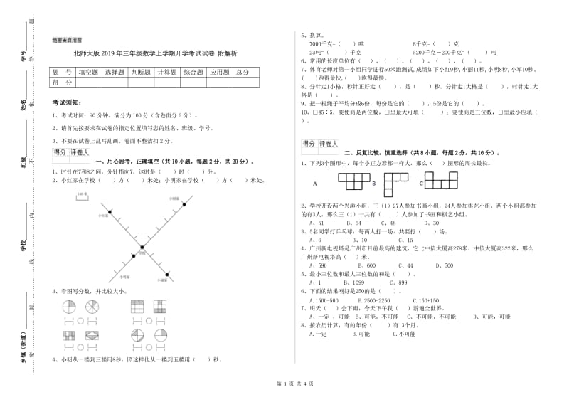 北师大版2019年三年级数学上学期开学考试试卷 附解析.doc_第1页