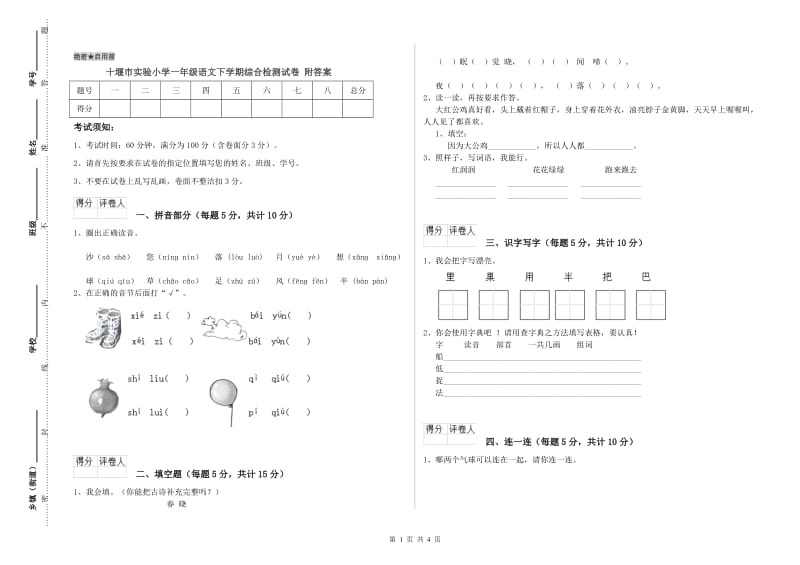 十堰市实验小学一年级语文下学期综合检测试卷 附答案.doc_第1页