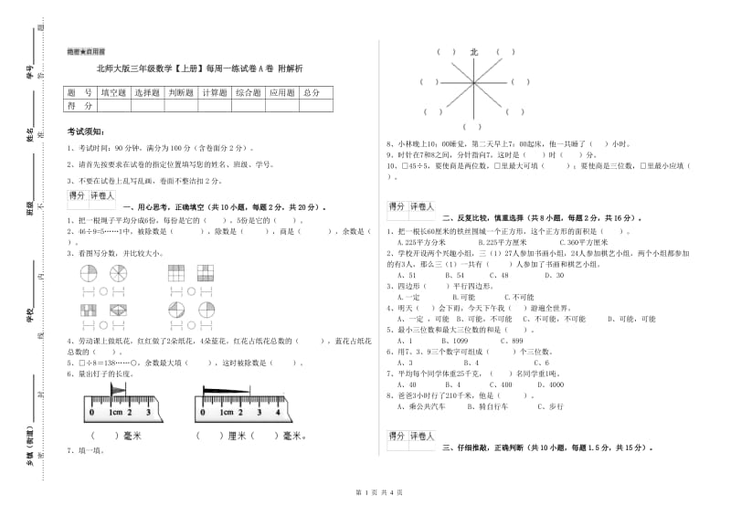 北师大版三年级数学【上册】每周一练试卷A卷 附解析.doc_第1页