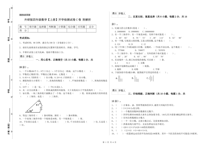 外研版四年级数学【上册】开学检测试卷C卷 附解析.doc_第1页