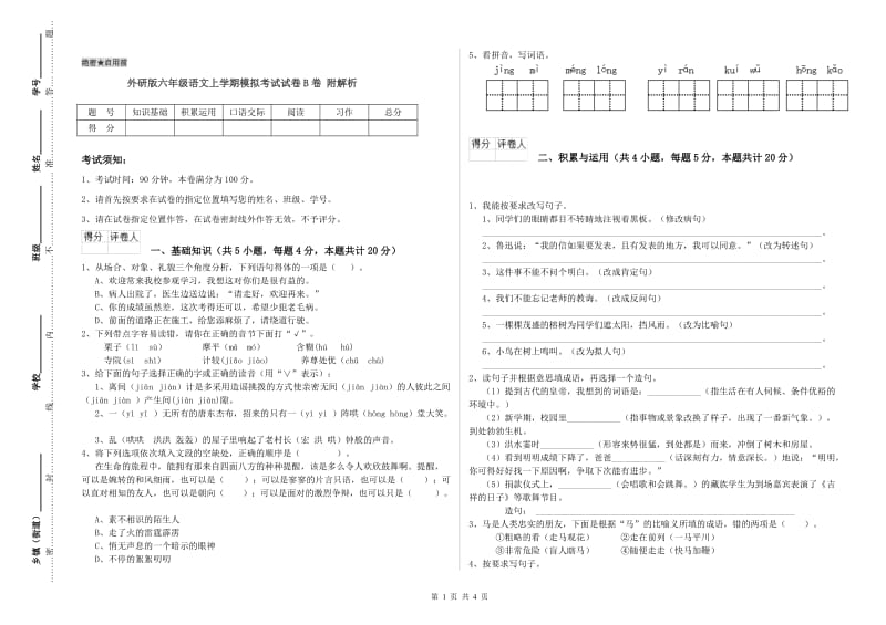 外研版六年级语文上学期模拟考试试卷B卷 附解析.doc_第1页