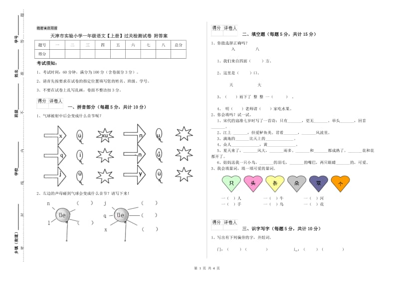 天津市实验小学一年级语文【上册】过关检测试卷 附答案.doc_第1页