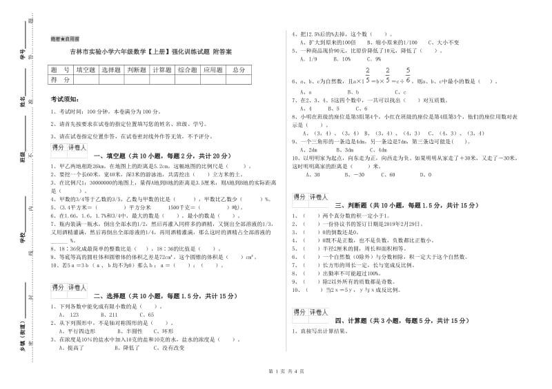 吉林市实验小学六年级数学【上册】强化训练试题 附答案.doc_第1页