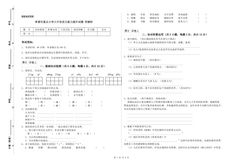 孝感市重点小学小升初语文能力提升试题 附解析.doc_第1页