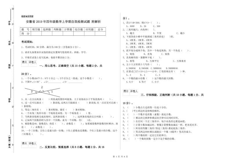 安徽省2019年四年级数学上学期自我检测试题 附解析.doc_第1页