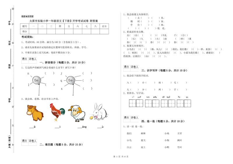 太原市实验小学一年级语文【下册】开学考试试卷 附答案.doc_第1页