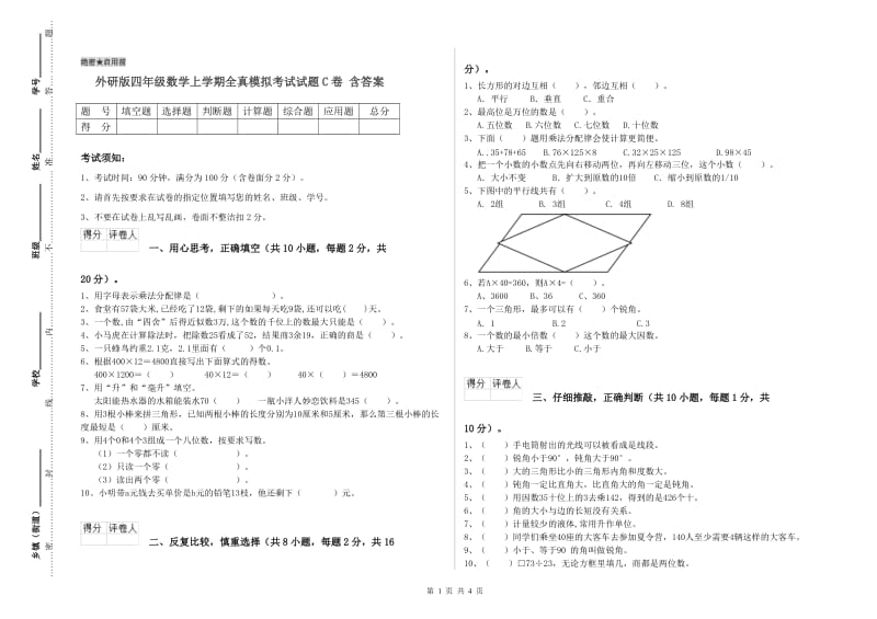 外研版四年级数学上学期全真模拟考试试题C卷 含答案.doc_第1页