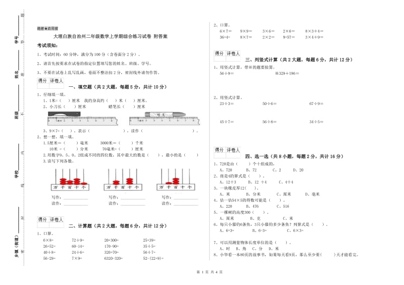 大理白族自治州二年级数学上学期综合练习试卷 附答案.doc_第1页