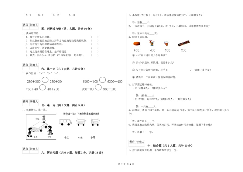 大理白族自治州二年级数学上学期综合练习试卷 附答案.doc_第2页