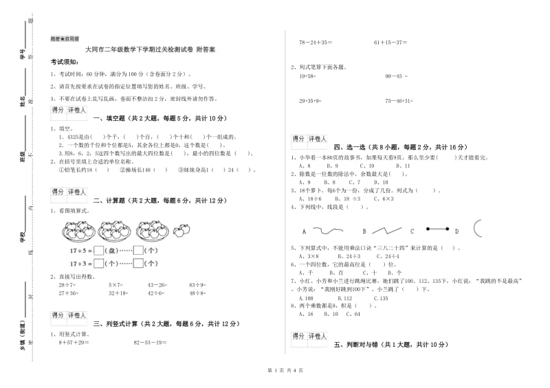 大同市二年级数学下学期过关检测试卷 附答案.doc_第1页