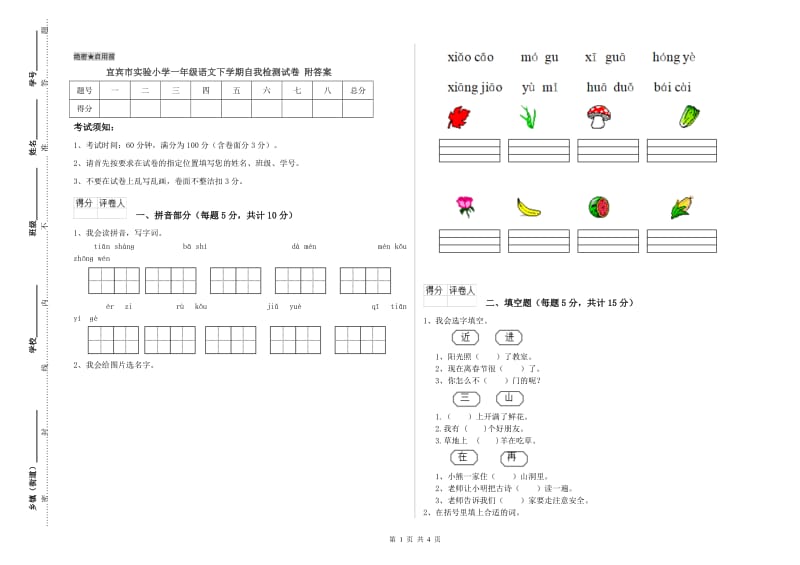 宜宾市实验小学一年级语文下学期自我检测试卷 附答案.doc_第1页