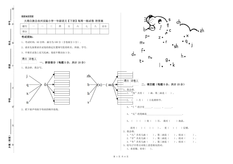 大理白族自治州实验小学一年级语文【下册】每周一练试卷 附答案.doc_第1页