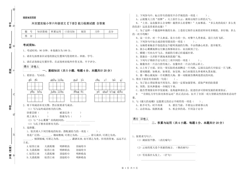 兴安盟实验小学六年级语文【下册】能力检测试题 含答案.doc_第1页