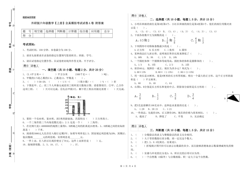 外研版六年级数学【上册】全真模拟考试试卷A卷 附答案.doc_第1页