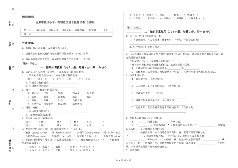 固原市重点小学小升初语文综合检测试卷 含答案.doc_第1页