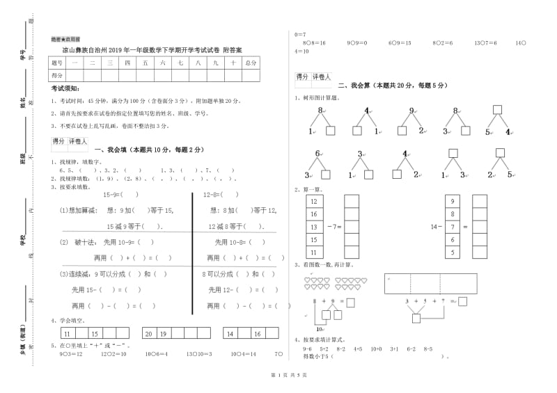 凉山彝族自治州2019年一年级数学下学期开学考试试卷 附答案.doc_第1页