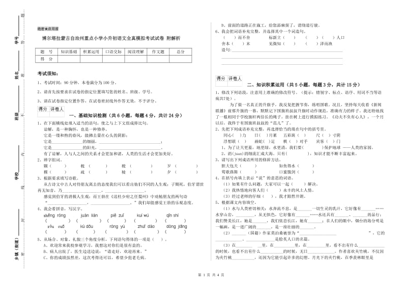 博尔塔拉蒙古自治州重点小学小升初语文全真模拟考试试卷 附解析.doc_第1页