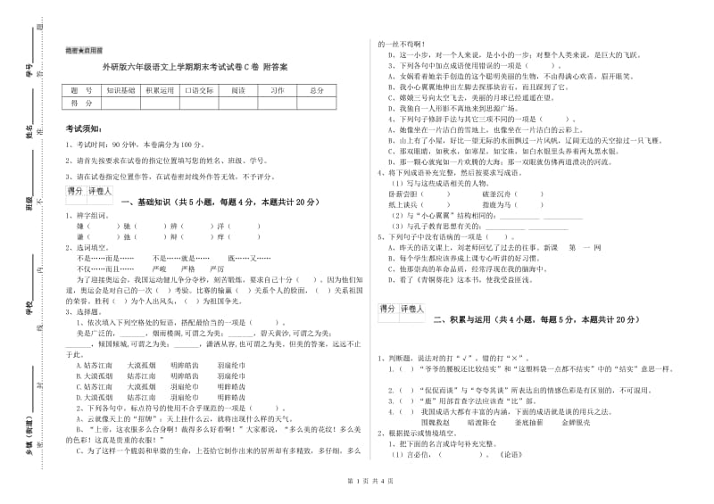 外研版六年级语文上学期期末考试试卷C卷 附答案.doc_第1页