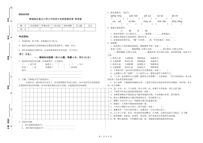 塔城地区重点小学小升初语文考前检测试卷 附答案.doc_第1页