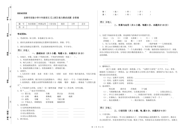 宜春市实验小学六年级语文【上册】能力测试试题 含答案.doc_第1页