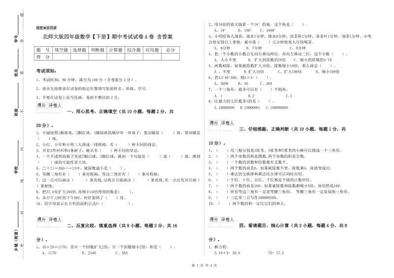 北师大版四年级数学【下册】期中考试试卷A卷 含答案.doc_第1页