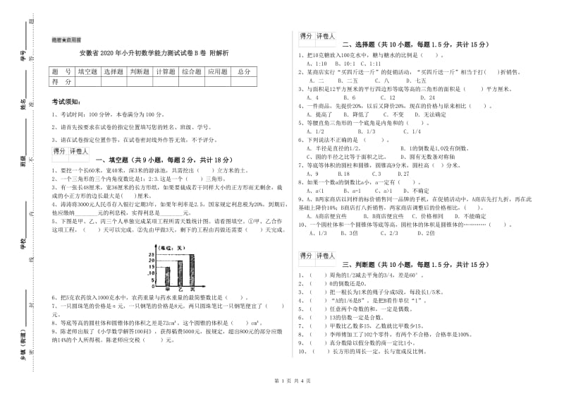 安徽省2020年小升初数学能力测试试卷B卷 附解析.doc_第1页