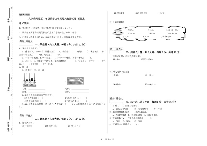 大兴安岭地区二年级数学上学期过关检测试卷 附答案.doc_第1页