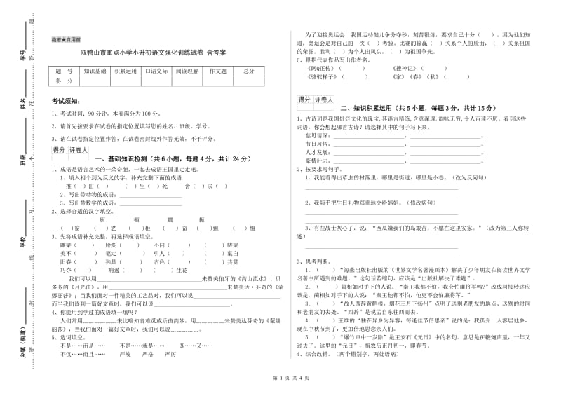 双鸭山市重点小学小升初语文强化训练试卷 含答案.doc_第1页