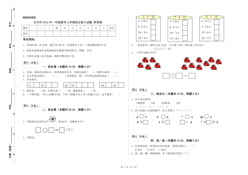台州市2019年一年级数学上学期综合练习试题 附答案.doc_第1页