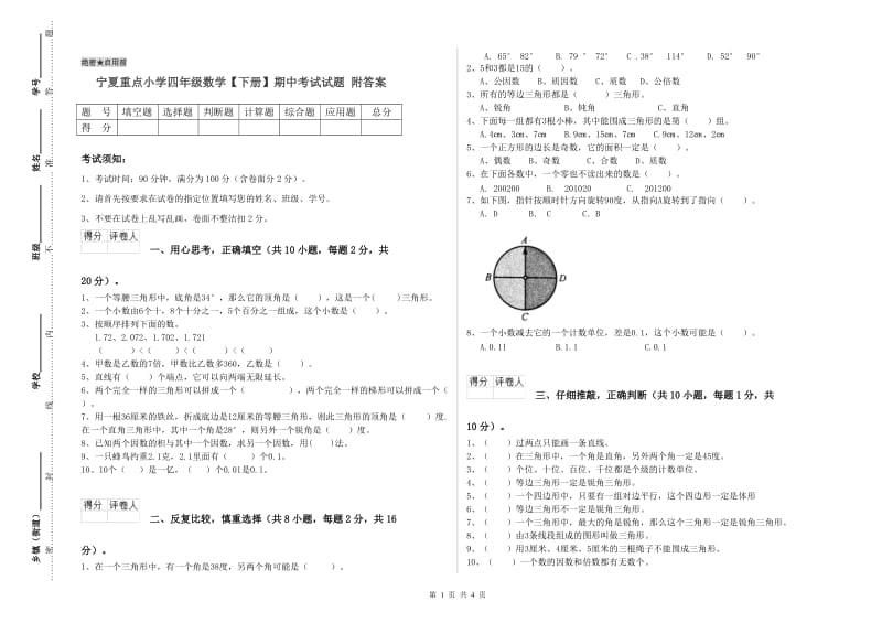 宁夏重点小学四年级数学【下册】期中考试试题 附答案.doc_第1页