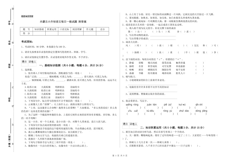 内蒙古小升初语文每日一练试题 附答案.doc_第1页