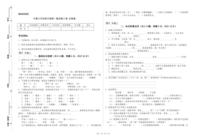 宁夏小升初语文每周一练试卷D卷 含答案.doc_第1页