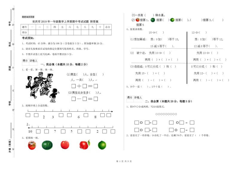 安庆市2019年一年级数学上学期期中考试试题 附答案.doc_第1页