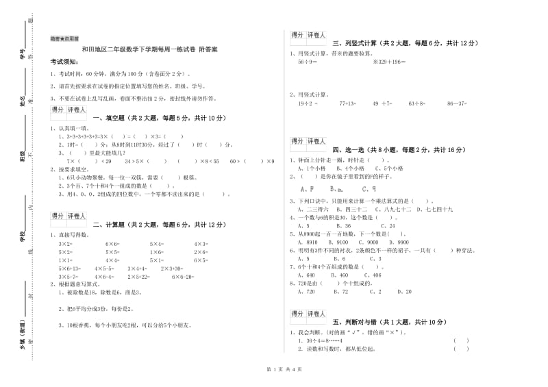 和田地区二年级数学下学期每周一练试卷 附答案.doc_第1页