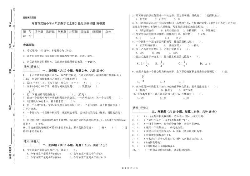 南昌市实验小学六年级数学【上册】强化训练试题 附答案.doc_第1页