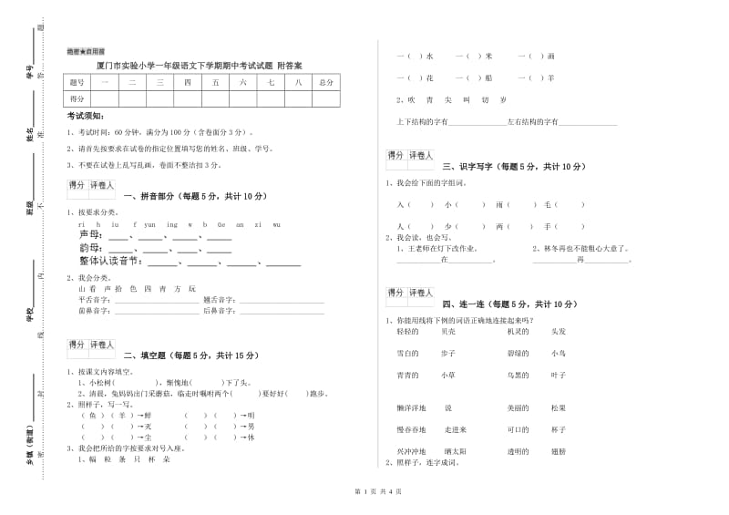 厦门市实验小学一年级语文下学期期中考试试题 附答案.doc_第1页