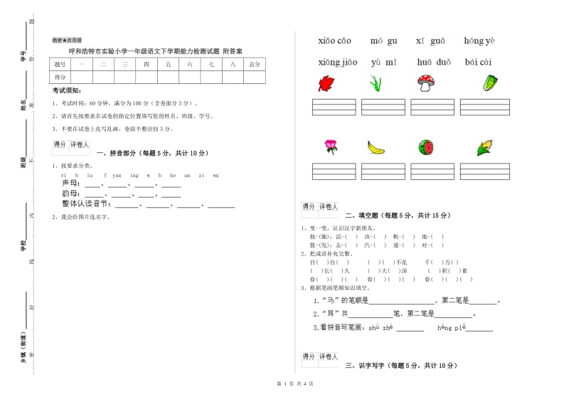 呼和浩特市实验小学一年级语文下学期能力检测试题 附答案.doc_第1页