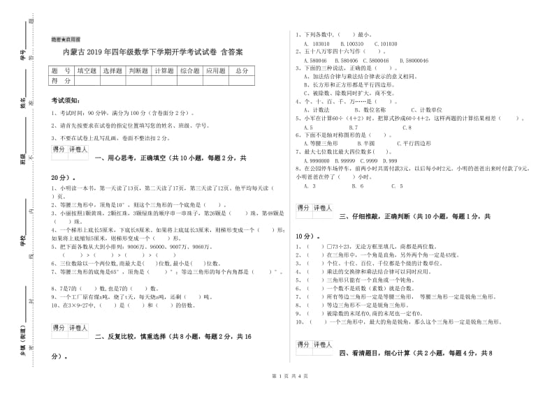 内蒙古2019年四年级数学下学期开学考试试卷 含答案.doc_第1页