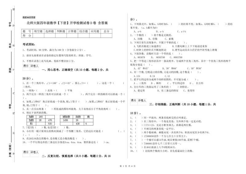 北师大版四年级数学【下册】开学检测试卷D卷 含答案.doc_第1页