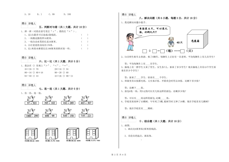 北师大版二年级数学【下册】自我检测试卷D卷 附答案.doc_第2页