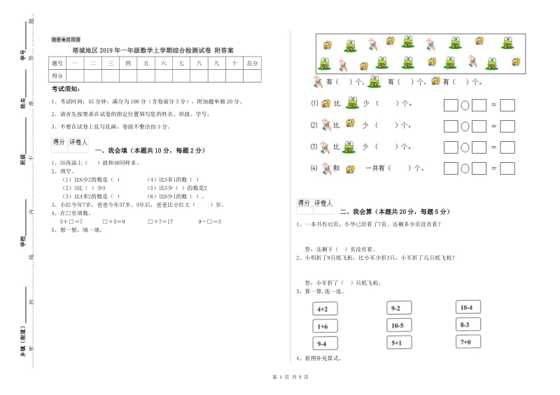 塔城地区2019年一年级数学上学期综合检测试卷 附答案.doc_第1页