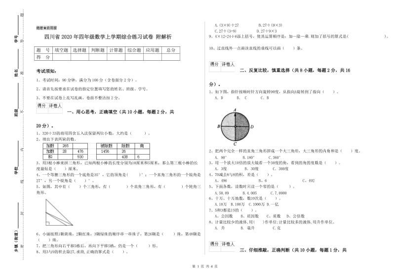 四川省2020年四年级数学上学期综合练习试卷 附解析.doc_第1页