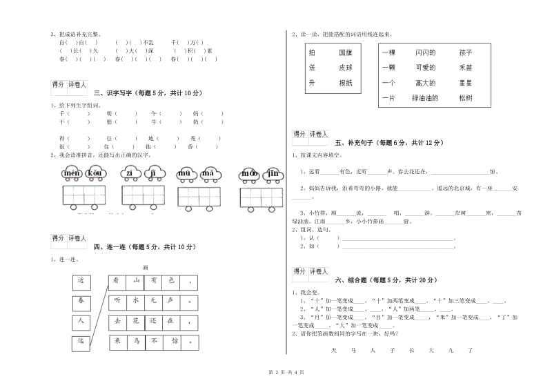 南通市实验小学一年级语文【上册】月考试题 附答案.doc_第2页