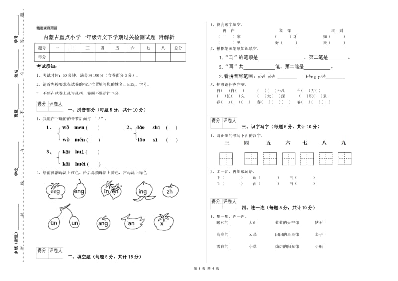 内蒙古重点小学一年级语文下学期过关检测试题 附解析.doc_第1页