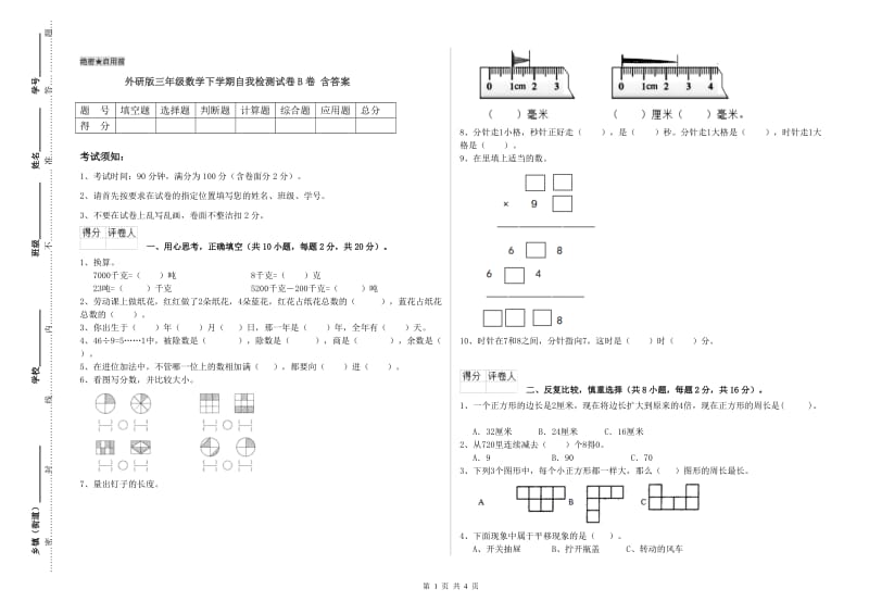 外研版三年级数学下学期自我检测试卷B卷 含答案.doc_第1页