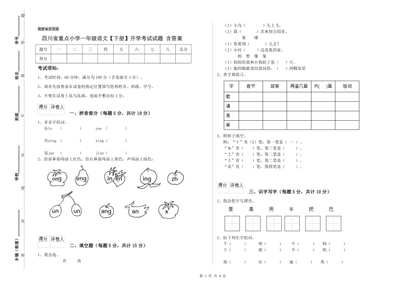 四川省重点小学一年级语文【下册】开学考试试题 含答案.doc_第1页